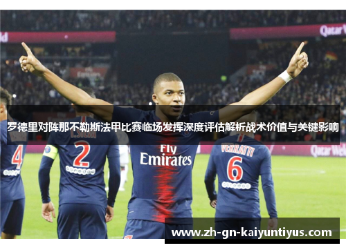 罗德里对阵那不勒斯法甲比赛临场发挥深度评估解析战术价值与关键影响
