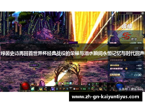 绿茵史诗再回首世界杯经典战役的荣耀与泪水瞬间永恒记忆与时代回声