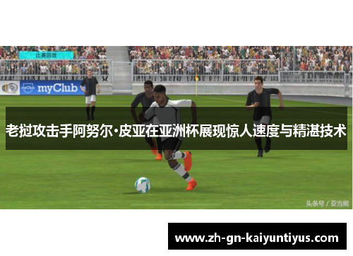 老挝攻击手阿努尔·皮亚在亚洲杯展现惊人速度与精湛技术