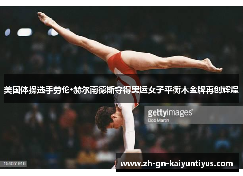 美国体操选手劳伦·赫尔南德斯夺得奥运女子平衡木金牌再创辉煌 美国体操选手劳伦·赫尔南德斯夺得奥运女子平衡木金牌再创辉煌