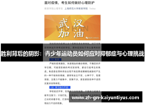 胜利背后的阴影：青少年运动员如何应对抑郁症与心理挑战