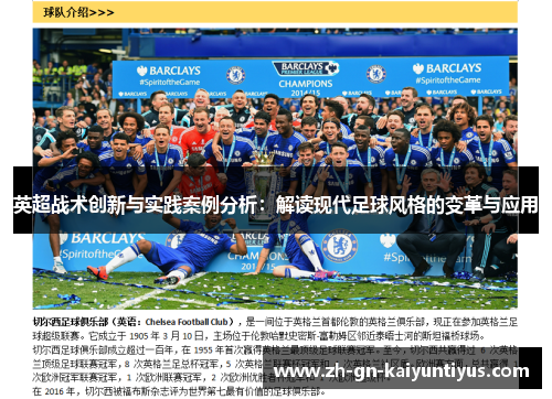 英超战术创新与实践案例分析：解读现代足球风格的变革与应用