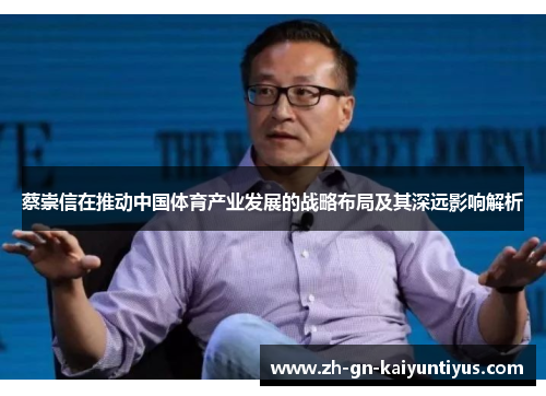蔡崇信在推动中国体育产业发展的战略布局及其深远影响解析