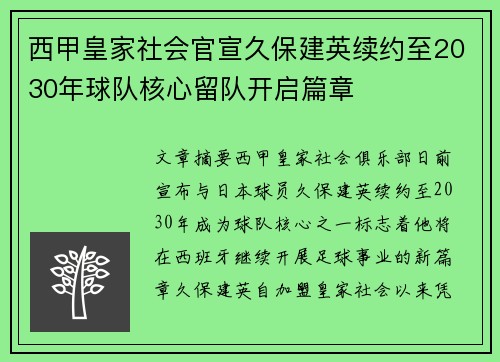 西甲皇家社会官宣久保建英续约至2030年球队核心留队开启篇章