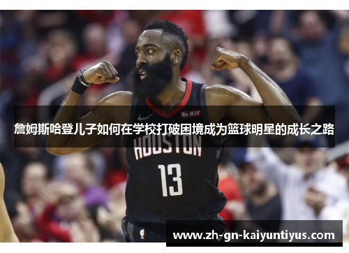 詹姆斯哈登儿子如何在学校打破困境成为篮球明星的成长之路