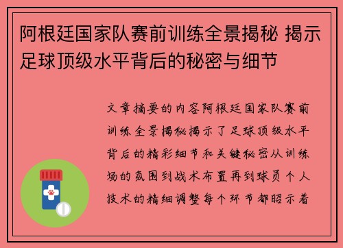 阿根廷国家队赛前训练全景揭秘 揭示足球顶级水平背后的秘密与细节