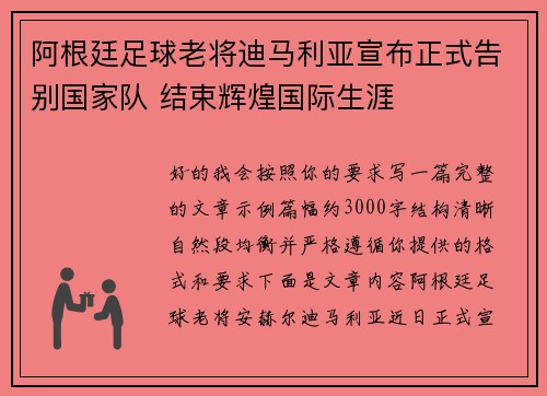 阿根廷足球老将迪马利亚宣布正式告别国家队 结束辉煌国际生涯