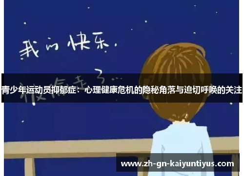 青少年运动员抑郁症:心理健康危机的隐秘角落与迫切呼唤的关注 青少年运动员抑郁症:心理健康危机的隐秘角落与迫切呼唤的关注