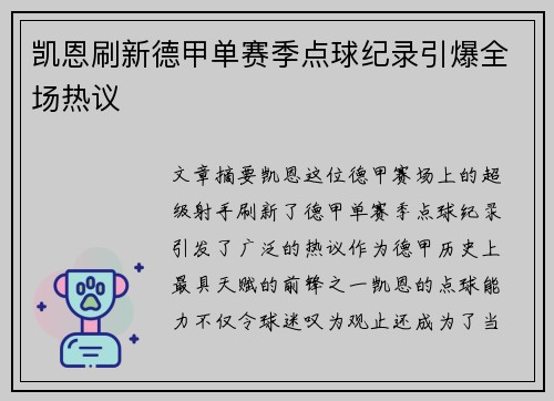 凯恩刷新德甲单赛季点球纪录引爆全场热议