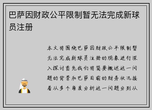 巴萨因财政公平限制暂无法完成新球员注册
