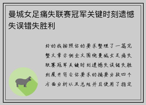 曼城女足痛失联赛冠军关键时刻遗憾失误错失胜利 曼城女足痛失联赛冠军关键时刻遗憾失误错失胜利