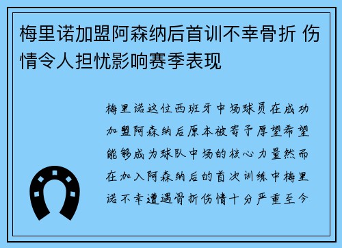 梅里诺加盟阿森纳后首训不幸骨折 伤情令人担忧影响赛季表现