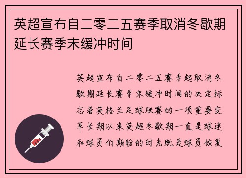 英超宣布自二零二五赛季取消冬歇期延长赛季末缓冲时间
