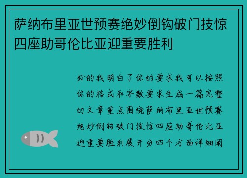 萨纳布里亚世预赛绝妙倒钩破门技惊四座助哥伦比亚迎重要胜利 萨纳布里亚世预赛绝妙倒钩破门技惊四座助哥伦比亚迎重要胜利