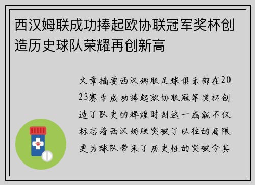 西汉姆联成功捧起欧协联冠军奖杯创造历史球队荣耀再创新高