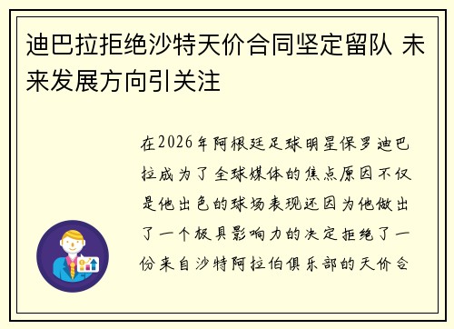 迪巴拉拒绝沙特天价合同坚定留队 未来发展方向引关注
