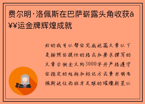 费尔明·洛佩斯在巴萨崭露头角收获奥运金牌辉煌成就