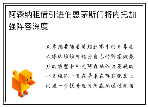 阿森纳租借引进伯恩茅斯门将内托加强阵容深度