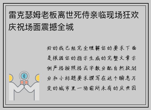 雷克瑟姆老板离世死侍亲临现场狂欢庆祝场面震撼全城