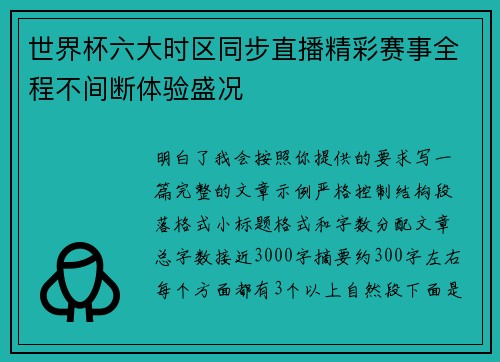 世界杯六大时区同步直播精彩赛事全程不间断体验盛况