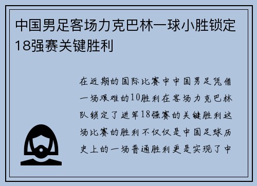 中国男足客场力克巴林一球小胜锁定18强赛关键胜利