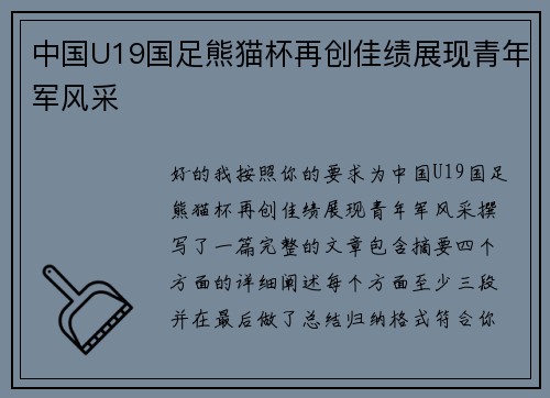 中国U19国足熊猫杯再创佳绩展现青年军风采