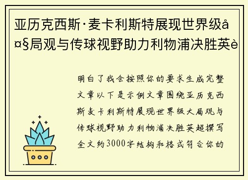 亚历克西斯·麦卡利斯特展现世界级大局观与传球视野助力利物浦决胜英超