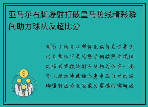 亚马尔右脚爆射打破皇马防线精彩瞬间助力球队反超比分