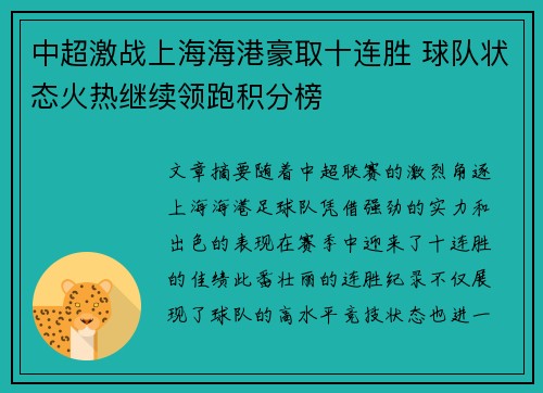 中超激战上海海港豪取十连胜 球队状态火热继续领跑积分榜