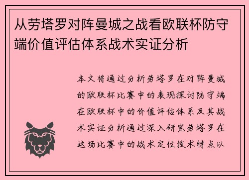 从劳塔罗对阵曼城之战看欧联杯防守端价值评估体系战术实证分析
