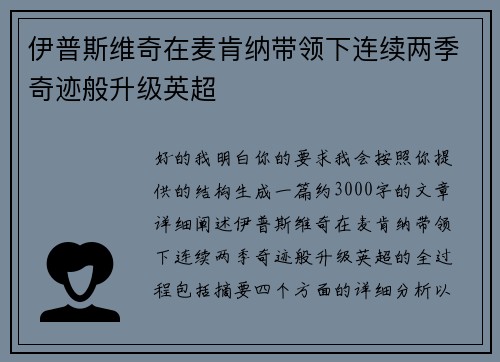 伊普斯维奇在麦肯纳带领下连续两季奇迹般升级英超