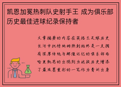 凯恩加冕热刺队史射手王 成为俱乐部历史最佳进球纪录保持者