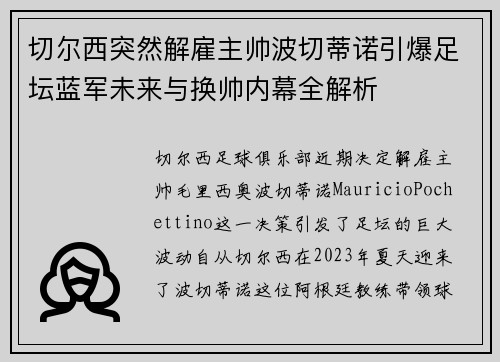 切尔西突然解雇主帅波切蒂诺引爆足坛蓝军未来与换帅内幕全解析