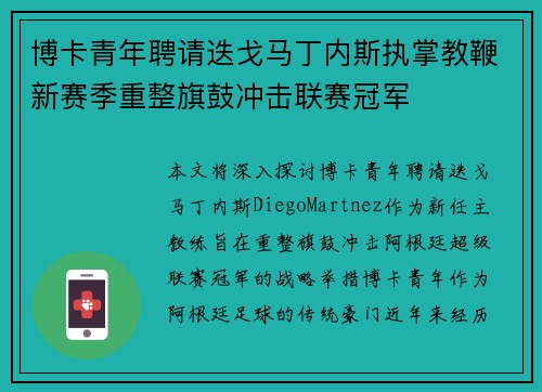 博卡青年聘请迭戈马丁内斯执掌教鞭新赛季重整旗鼓冲击联赛冠军