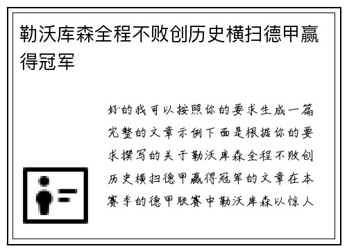 勒沃库森全程不败创历史横扫德甲赢得冠军