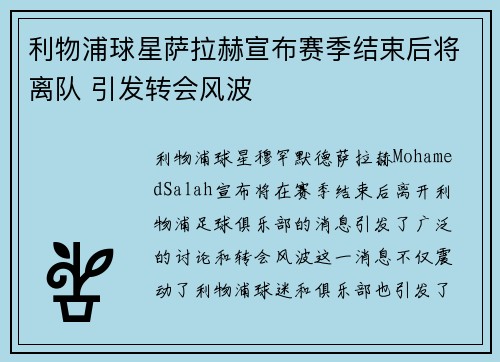 利物浦球星萨拉赫宣布赛季结束后将离队 引发转会风波