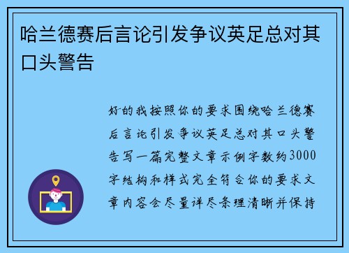 哈兰德赛后言论引发争议英足总对其口头警告