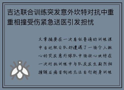 吉达联合训练突发意外坎特对抗中重重相撞受伤紧急送医引发担忧