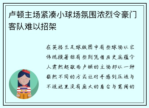 卢顿主场紧凑小球场氛围浓烈令豪门客队难以招架