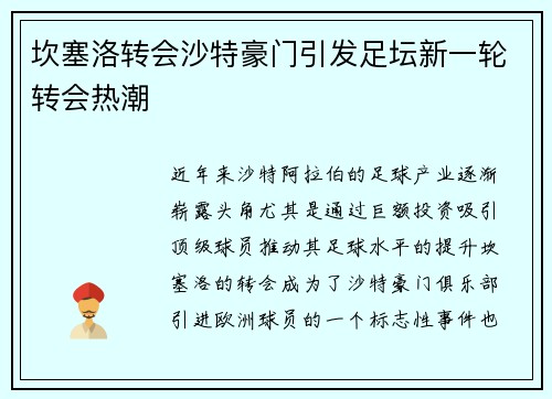 坎塞洛转会沙特豪门引发足坛新一轮转会热潮