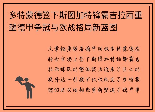 多特蒙德签下斯图加特锋霸吉拉西重塑德甲争冠与欧战格局新蓝图