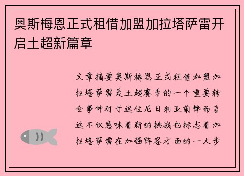 奥斯梅恩正式租借加盟加拉塔萨雷开启土超新篇章 奥斯梅恩正式租借加盟加拉塔萨雷开启土超新篇章