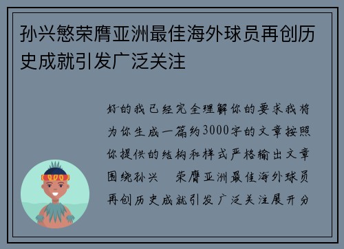 孙兴慜荣膺亚洲最佳海外球员再创历史成就引发广泛关注 孙兴慜荣膺亚洲最佳海外球员再创历史成就引发广泛关注