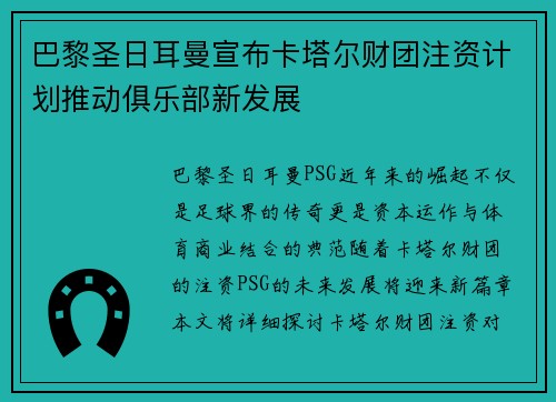 巴黎圣日耳曼宣布卡塔尔财团注资计划推动俱乐部新发展