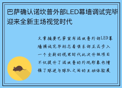 巴萨确认诺坎普外部LED幕墙调试完毕迎来全新主场视觉时代