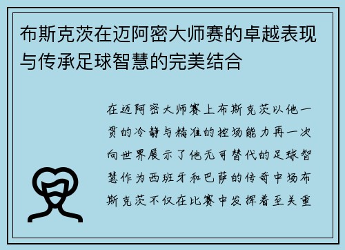 布斯克茨在迈阿密大师赛的卓越表现与传承足球智慧的完美结合