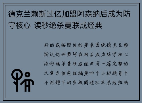 德克兰赖斯过亿加盟阿森纳后成为防守核心 读秒绝杀曼联成经典