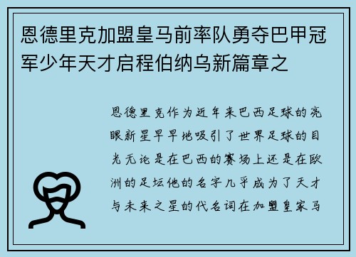 恩德里克加盟皇马前率队勇夺巴甲冠军少年天才启程伯纳乌新篇章之 恩德里克加盟皇马前率队勇夺巴甲冠军少年天才启程伯纳乌新篇章之