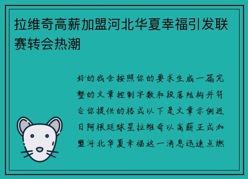 拉维奇高薪加盟河北华夏幸福引发联赛转会热潮