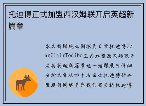 托迪博正式加盟西汉姆联开启英超新篇章 托迪博正式加盟西汉姆联开启英超新篇章